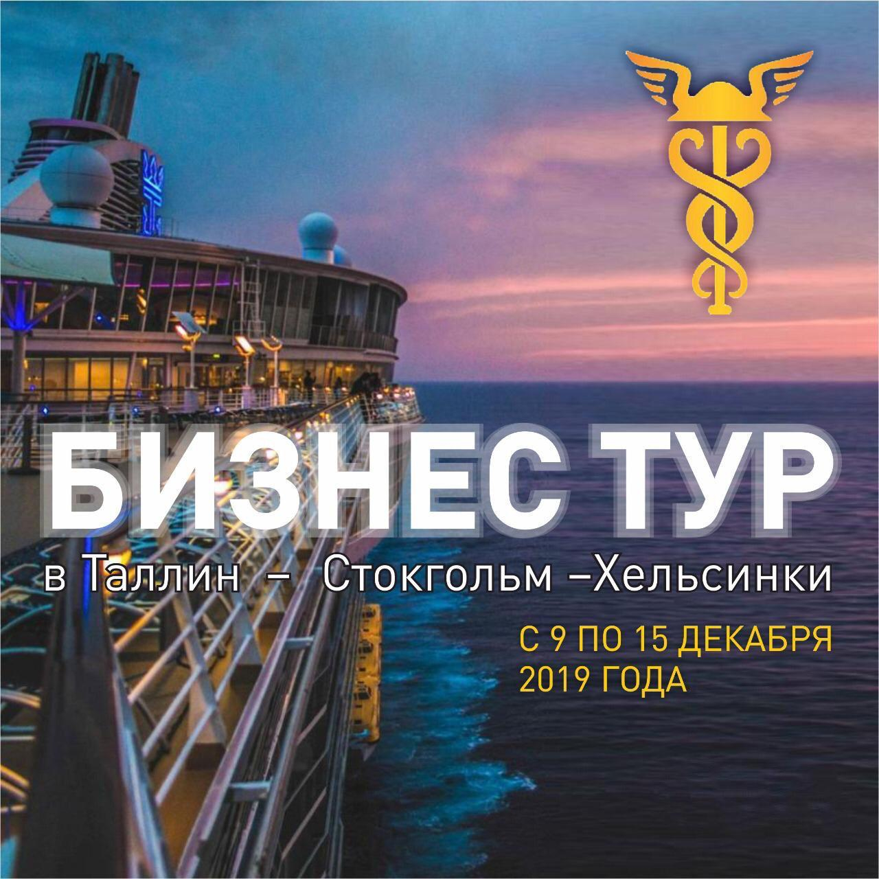 Бизнес тур