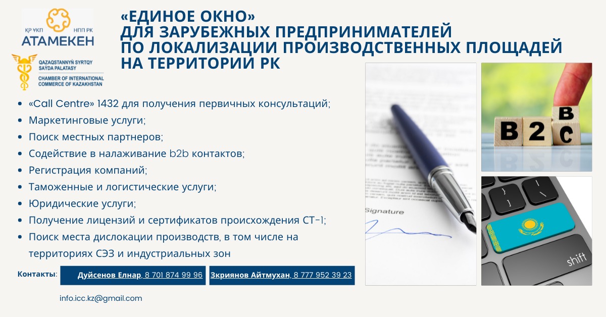 Национальная Палата Предпринимателей РК Атамекен в лице Внешнеторговой палаты Казахстана оказывает услуги иностранным предприятиям