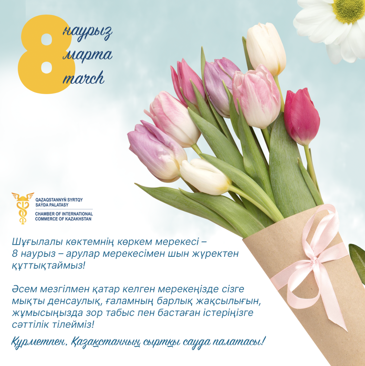 Шұғылалы көктемнің көркем мерекесі – 8 наурыз – арулар  мерекесімен шын жүректен құттықтаймыз!