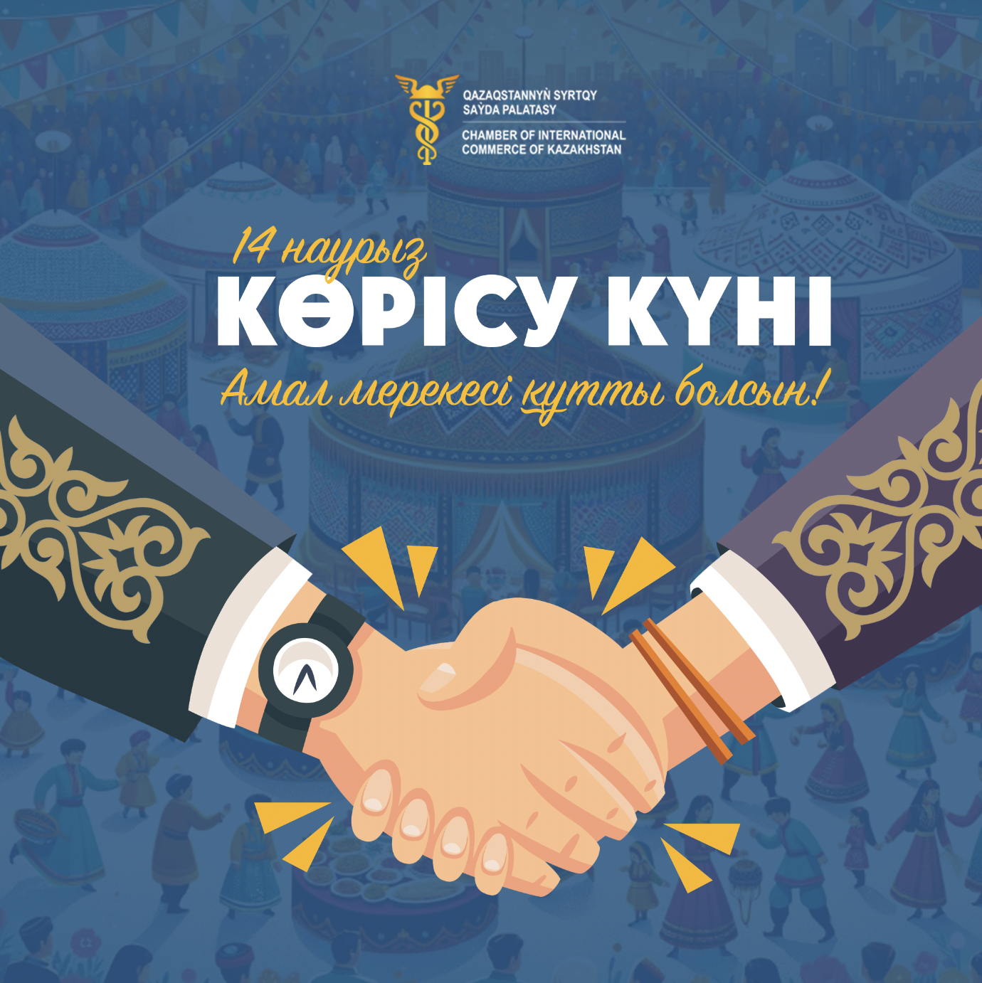 Барша Қазақстан халқын бүгінгі Амал мерекесімен құттықтаймыз!