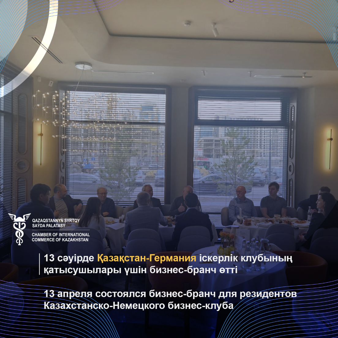 Бизнес-бранч для резидентов Казахстанско-Немецкого бизнес-клуба