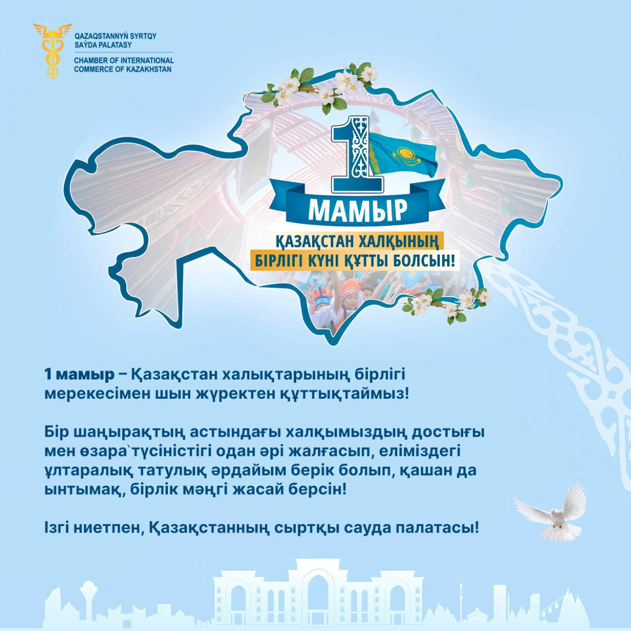 1 мамыр – Қазақстан халықтарының бірлігі мерекесімен шын жүректен құттықтаймыз!