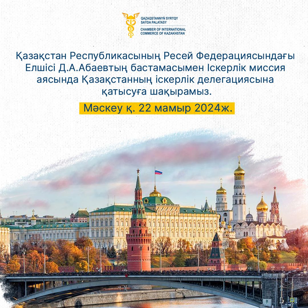 Бизнес-миссия в г. Москва