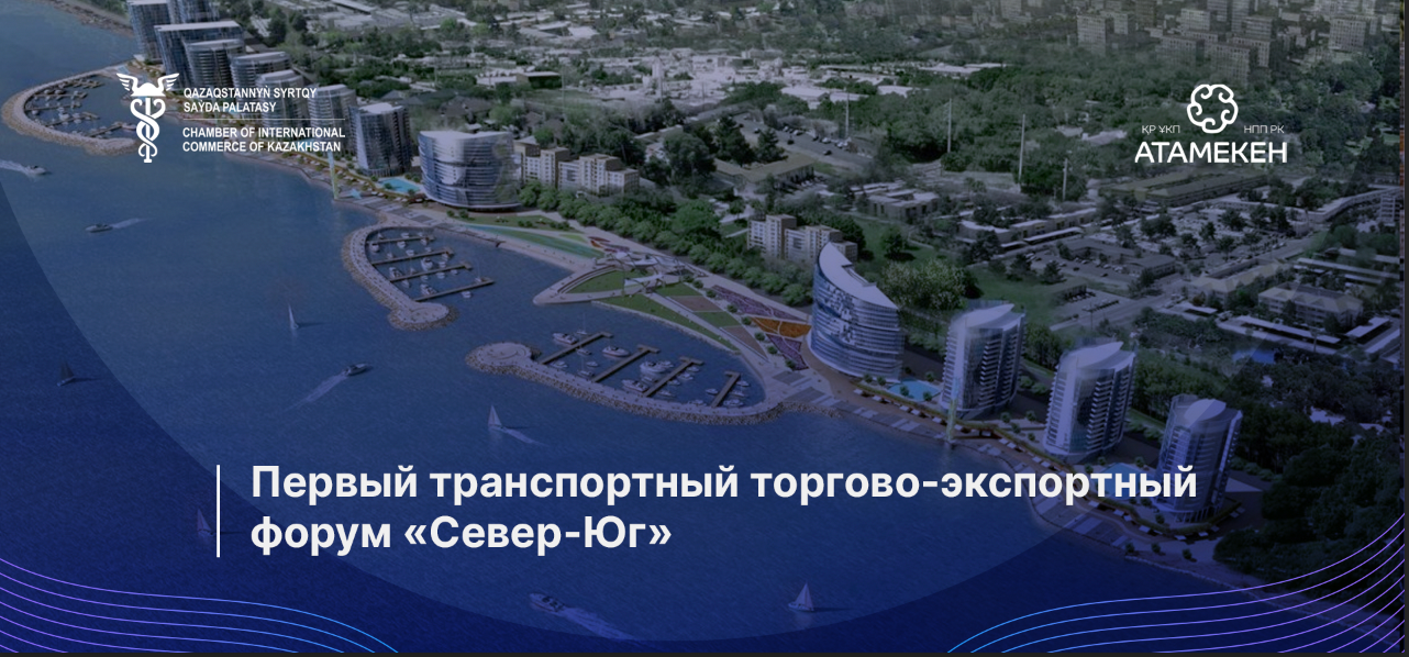 Первый транспортный торгово-экспортный форум «Север-Юг»