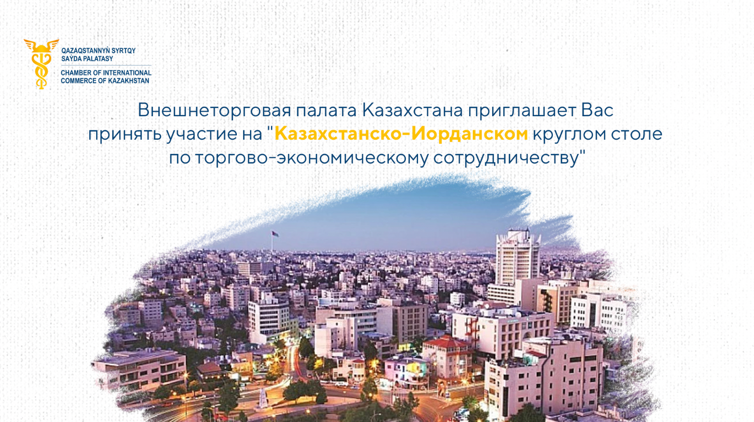 Казахстанско-Иорданский круглый стол по торгово-экономическому сотрудничеству